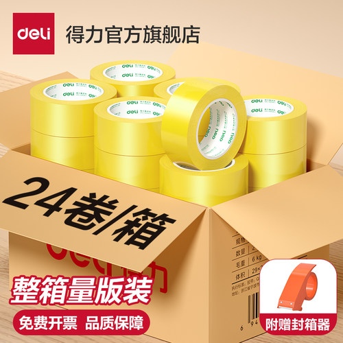 得力透明黄高粘度封箱胶带