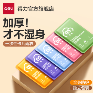得力一次性雨衣卡片独立包装 成人全身防暴雨儿童户外旅游便携雨披