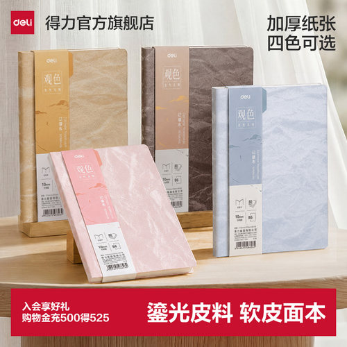 得力鎏光软皮面本笔记本子