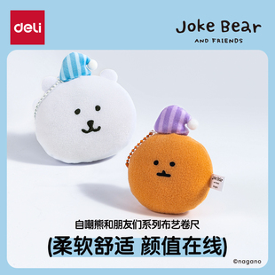 得力自嘲熊联名布艺皮卷尺家用软尺三围测量衣服腰围小尺子鼹鼠可乐饼可做挂件学生好物萌趣可爱解压玩具