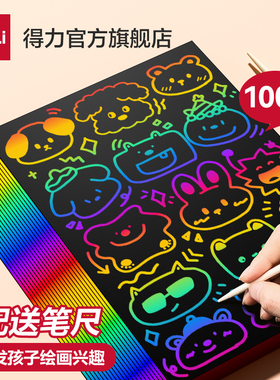 得力刮画纸儿童炫彩学生美术彩色刮刮画黑色幼儿园16开8K手工diy