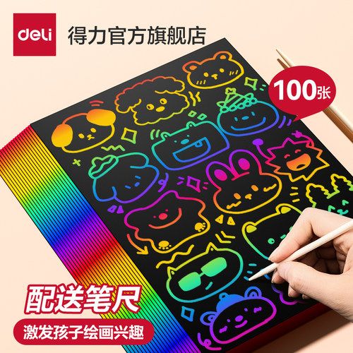 得力刮画纸儿童炫彩16手工diydiy