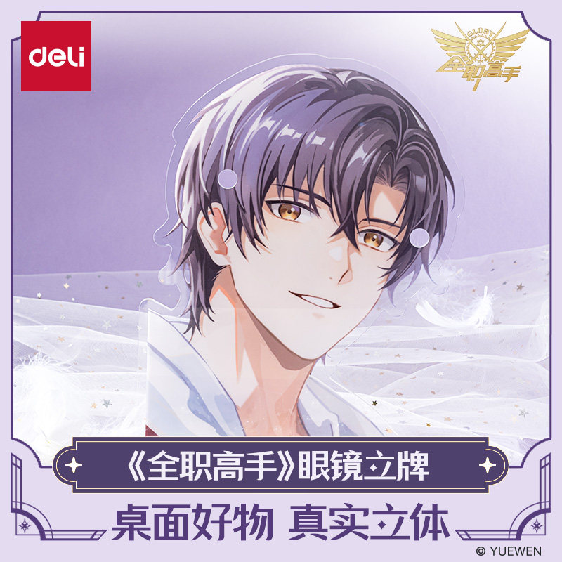 得力全职高手联名眼镜立牌眼镜架摆件桌面好物正版谷子透明亚克力