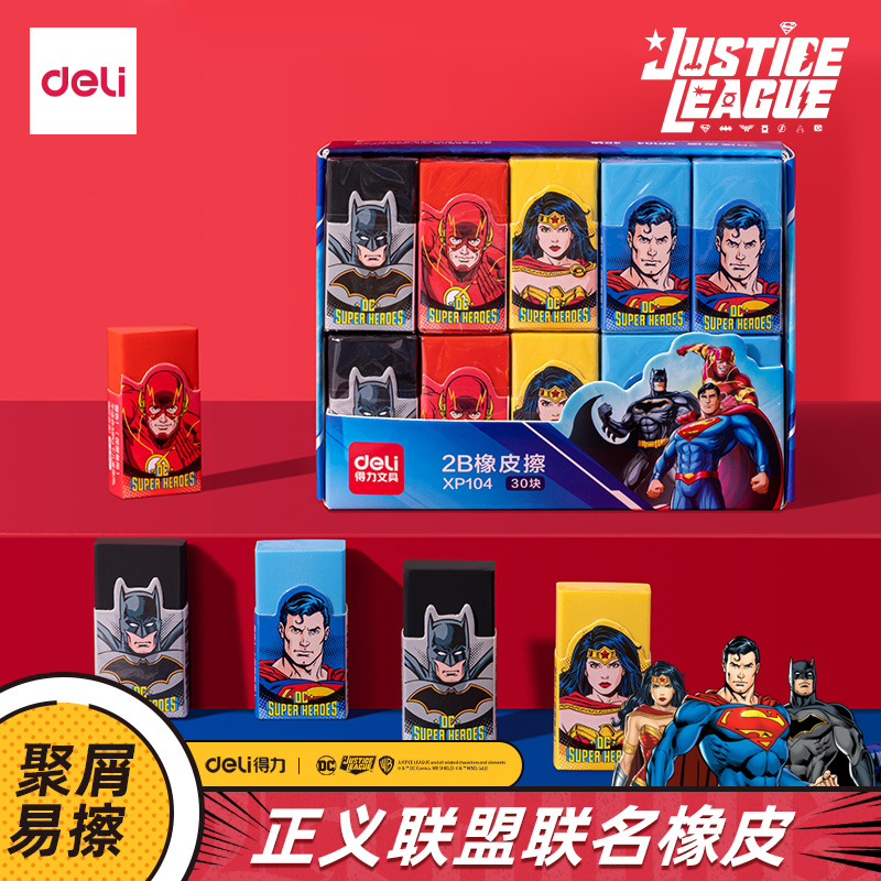 得力DC正义联盟XP104多彩橡皮学生2b小学生擦得干净少屑不易留痕橡皮学习用品儿童中小学生专用多块装怎么样,好用不?