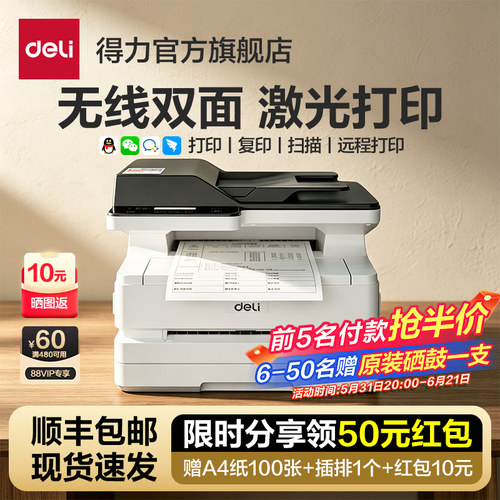得力黑白激光无线自动扫描一体机