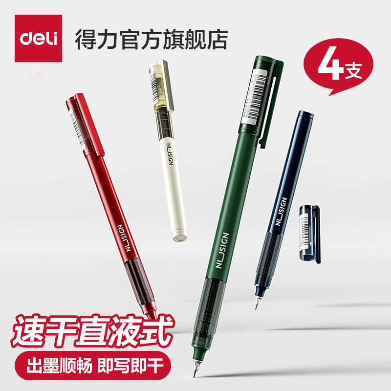 得力中性笔直液笔走珠笔