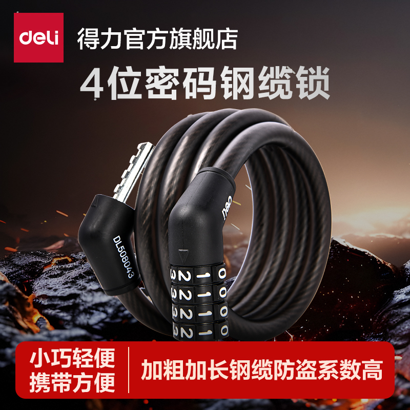 得力自行车锁专用便携式防盗密码锁山地车单车电动车锁防锈钢缆锁