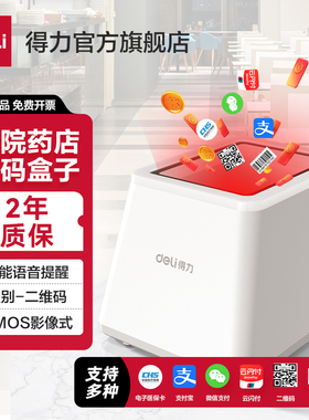 得力14971扫码支付盒子超市收银扫描条码支付宝微信手机支付盒子农资追溯电子药店医保扫码收钱器收款机