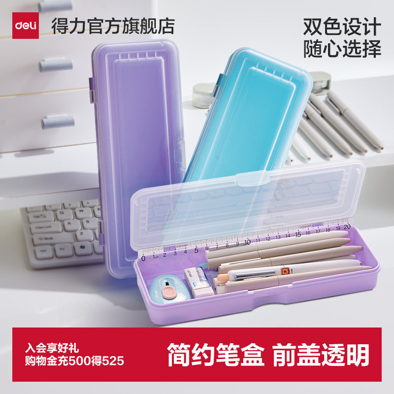 得力半透明铅笔盒简约笔盒磨砂PP塑料收纳学生文具盒大容量多功能文具盒铅笔盒文具收纳盒儿童女生初中小学生