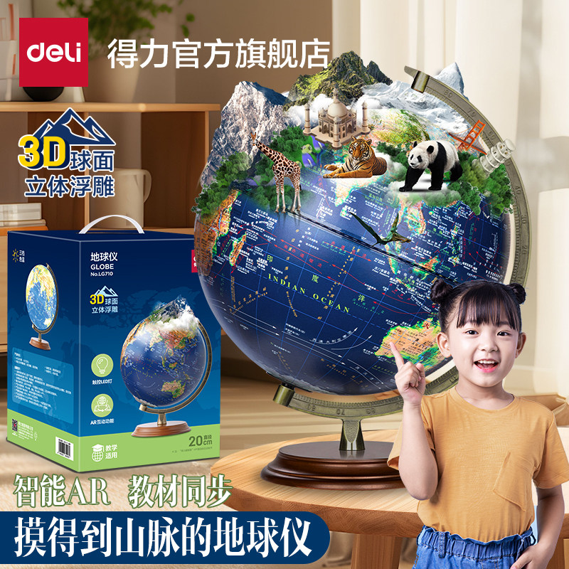 得力ar智能地球仪正版小学初中生专用3d立体悬浮凹凸浮雕儿童启蒙特大号高清官方旗舰店男孩生日礼物课堂摆件