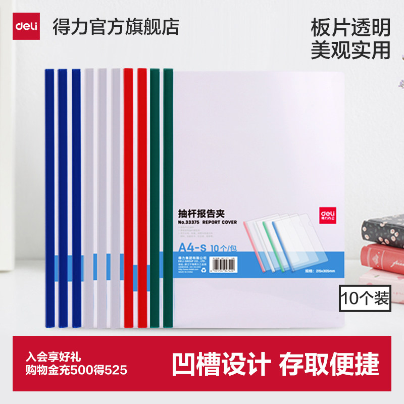 【10个装】得力a4抽杆夹透明夹文件夹5/8/10mm 文件简历夹试卷夹塑料拉杆夹活页夹塑料报告夹价透明夹子背宽