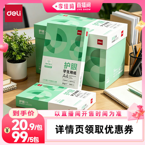 得力护眼复印纸打印纸
