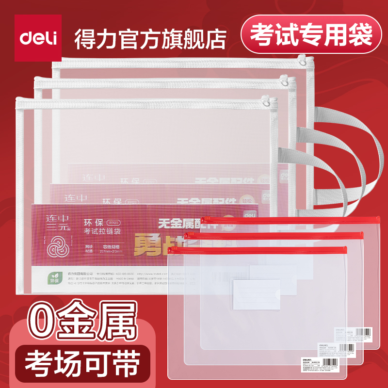 【考试专用】得力考试专用文件袋0金属中高考专用透明袋考试套装a4透明文件袋网纱网格拉链袋拉边袋学习袋