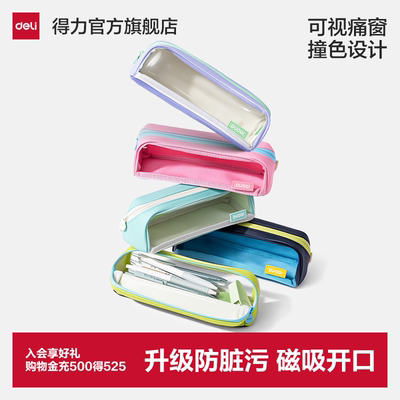 得力磁吸全防脏污笔袋026新款
