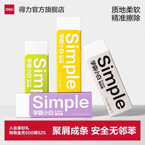 得力学霸小白真集屑橡皮擦