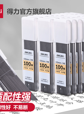得力自动铅笔大容量铅芯hb小学生用0.7不断芯自动铅笔芯0.5自动笔活动铅笔通用适配芯90mm芯长铅笔芯树脂铅芯