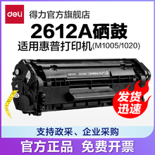 【标准装/易加粉】得力DLH-2612A/2612AT硒鼓激光碳粉盒适用HP1010/1012/1015/1018 佳能LBP2900/3000）