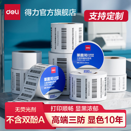得力高端三防热敏标签纸防水防油