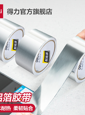 得力铝箔胶带加厚耐高温厨房油烟机热水器管道水管密封补漏自粘贴锡箔纸防水隔热家用燃气灶防油防污