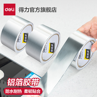 得力铝箔胶带加厚耐高温厨房油烟机热水器管道水管密封补漏自粘贴锡箔纸防水隔热家用燃气灶防油防污