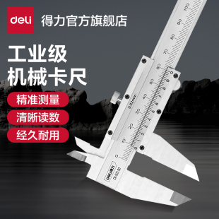 得力游标卡尺高精度不锈钢家用测量小型深度尺内径工业级油标卡尺
