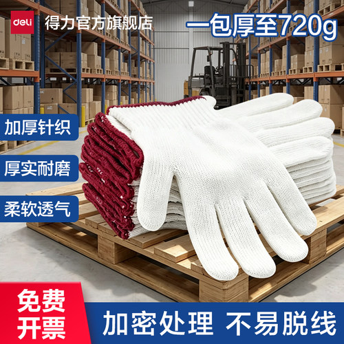 得力棉纱手套劳保耐磨厚薄款