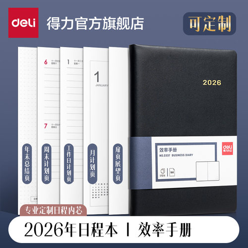 得力2026年效率手册日程本
