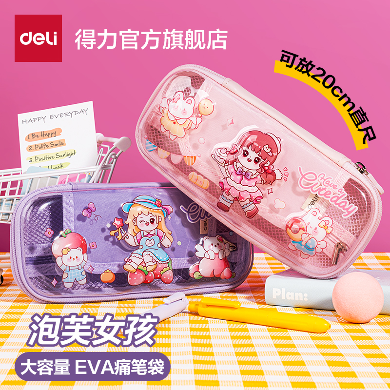 得力EVA笔袋女孩可爱大容量