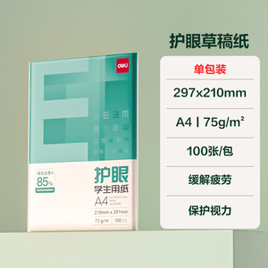 得力A4护眼复印纸75克100张