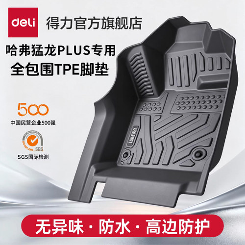 得力TPE脚垫26款哈弗猛龙PLUS