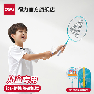 得力儿童羽毛球拍初学优选