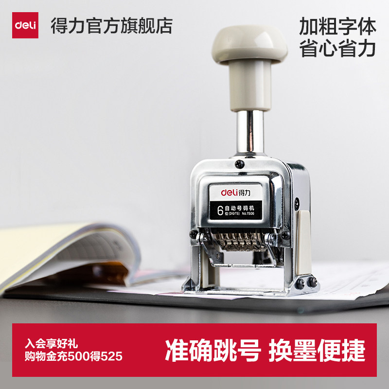 得力自动号码机 多位打码机手动带油墨财务打号机数字印章编号日期编码全自动连续页码器移印字机7506