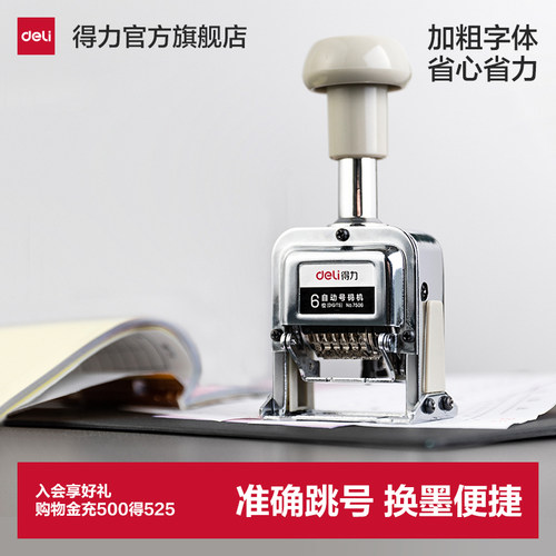 得力自动号码机多位打码机