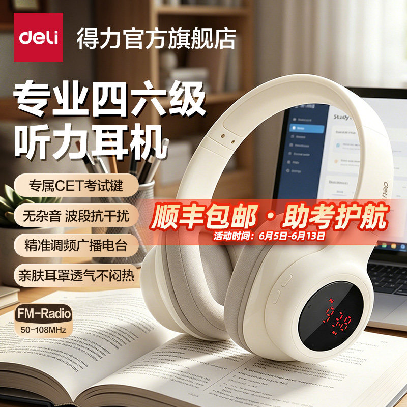 得力四六级听力耳机46级大学英语考试研专用FM调频头戴式无线蓝牙