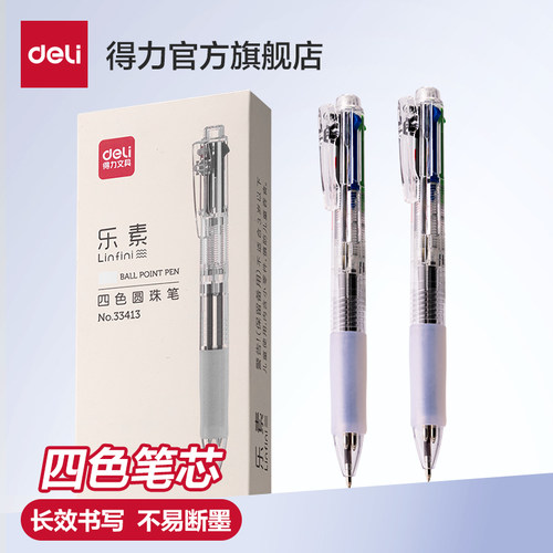 【5支装】得力四色合一0.7圆珠笔