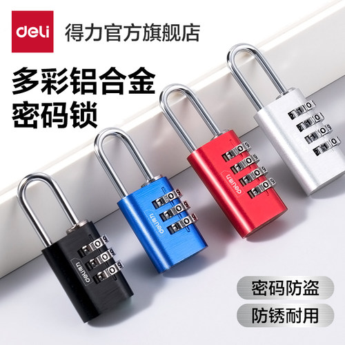 得力密码挂锁防盗防水