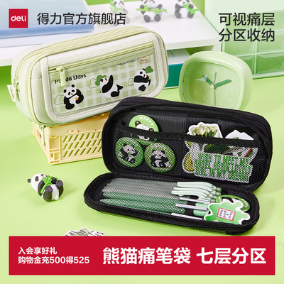 得力熊猫七层分区痛笔袋
