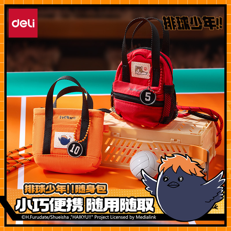 得力排球少年联名小巧随身书包随去随用正版周边谷子日向翔阳影山飞雄