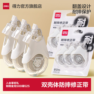 得力双壳耐摔修正带3只装共60米