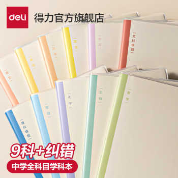 得力初中生分科目笔记本高中生b5初一七科全套加厚课堂学科本子中学生通用英语数学语文全套作业本各科错题本实付5.6元到手包邮 得力初中生分科目笔记本高中生b5初一七科全套加厚课堂学科本子中学生通用英语数学语文全套作业本各科错题本实付5.6元到手包邮