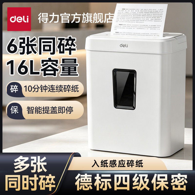 得力4级保密碎纸机办公室专用自动16L大容量家用大功率商用桌面纸张文件粉碎机碾碎机碎纸图片
