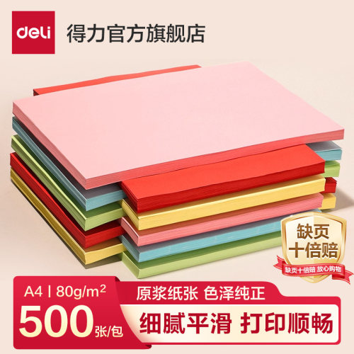 Deli/得力彩色复印纸a4色彩艳丽