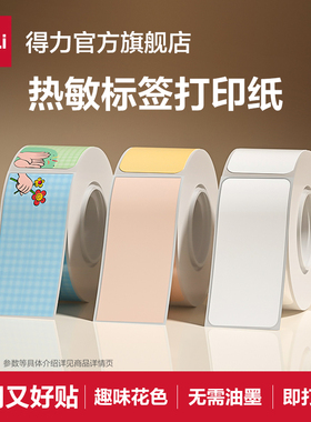 得力标签打印纸Q10/Q1A/Q1/Q2/Q3标签打印机纸不干胶热敏标签姓名贴生产日期保质期手账收纳防水标签纸