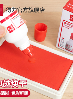 得力红色印油9874【油性】 快干大容量清洁印泥油印章墨水印泥水速干印台油红发票章刻章盖章油补充液大瓶
