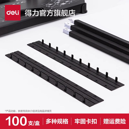 得力装订夹条打孔耗材装订压条
