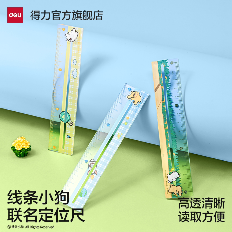 得力线条小狗联名直尺多规格小学生卡通定位辅助定位尺三角尺直尺多功能尺考试创意套装亚克力尺子学生文具