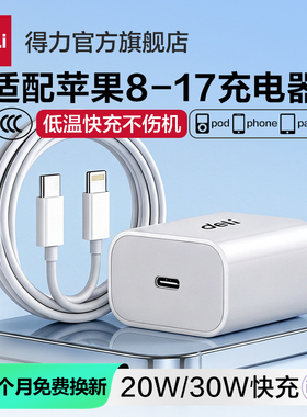 得力30W/20W苹果充电器iPhone17Promax氮化镓手机充电头15/16/13/12快充typec数据线套装ipad10W官方旗舰店