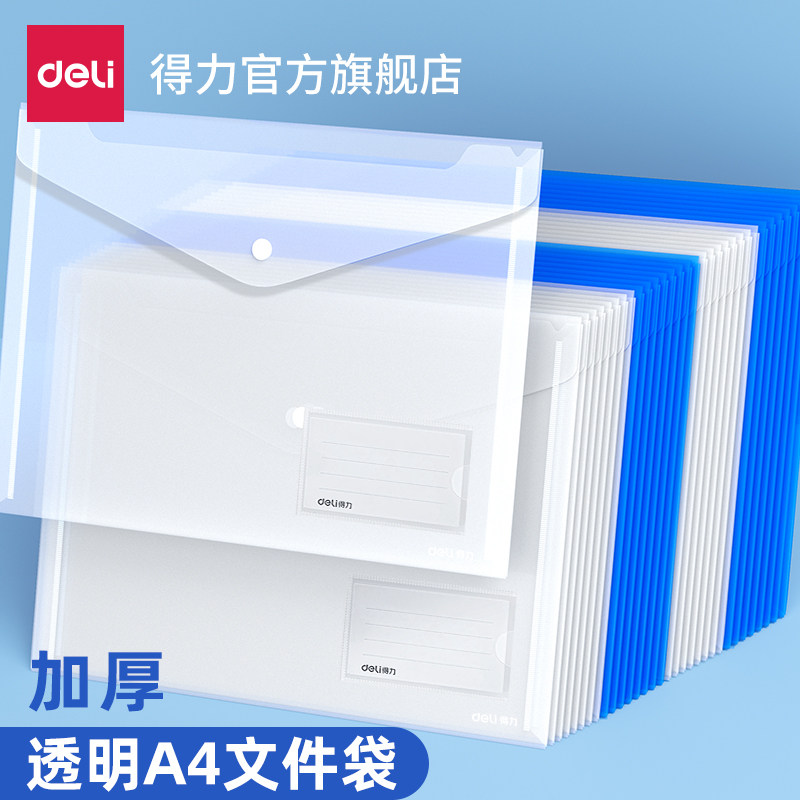 【10个装】得力透明文件袋加厚文件夹档案袋分类按扣资料袋塑料防水A4学科袋学生科目袋收纳试卷袋暗扣袋a4高性价比高么？