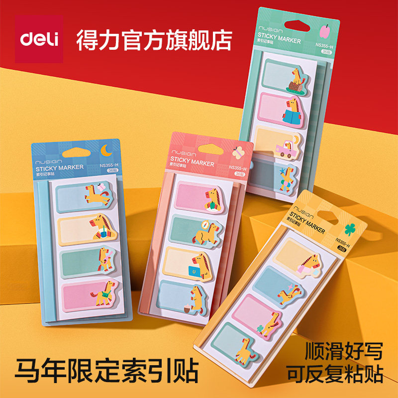 得力马年限定索引便利贴N次贴任意贴学生专用错题高颜值创意可爱便签