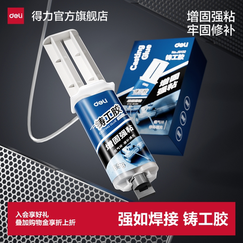 得力增固型铸工胶高强度焊接胶